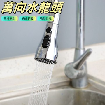 萬向水龍頭 水龍頭 旋轉水龍頭 廚房水龍頭  水龍頭延伸 水龍頭增壓