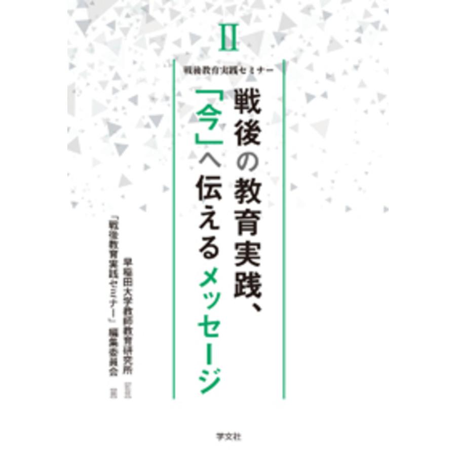 戦後の教育実践, 今 へ伝えるメッセージ