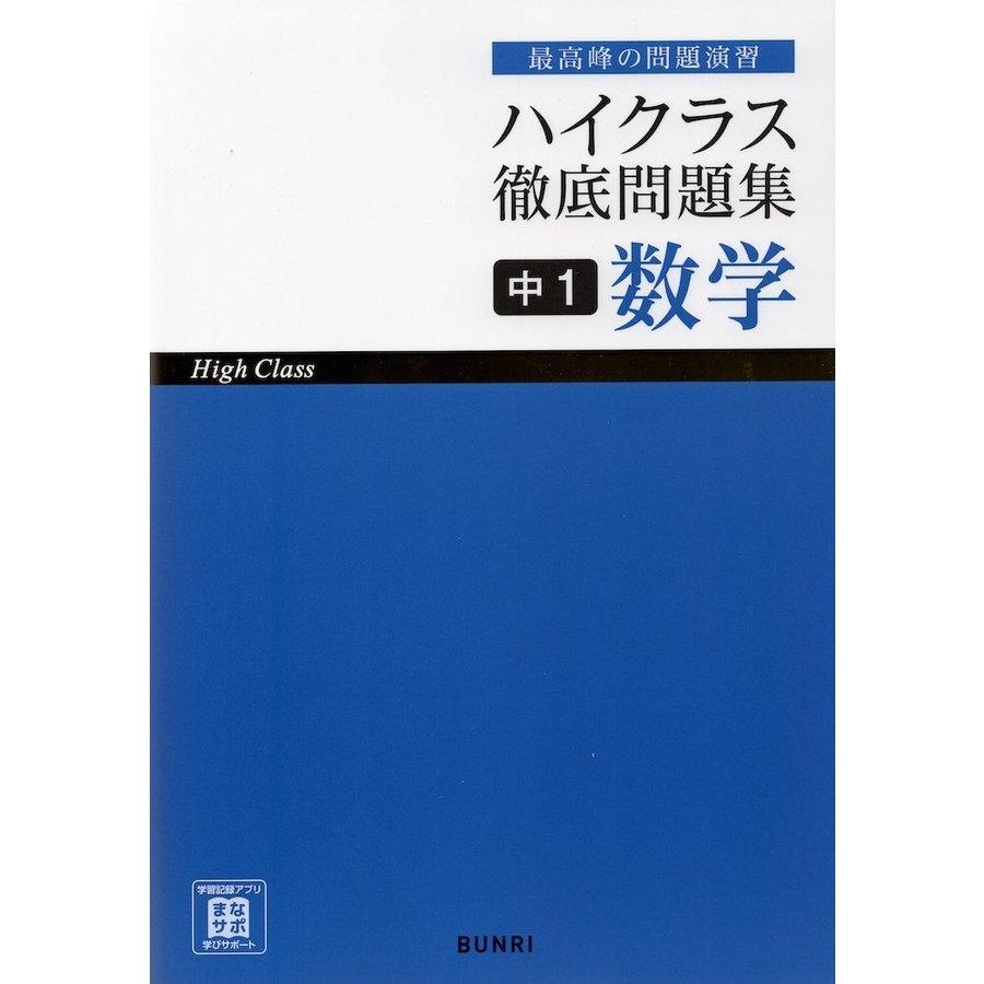 ハイクラス徹底問題集 中1 数学