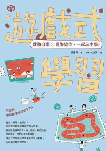 【電子書】遊戲式學習