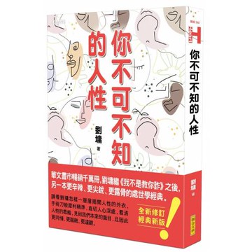 你不可不知的人性（跨世代經典版）