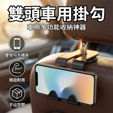 【台灣現貨】 雙頭車用掛勾 車用掛勾 雙頭掛勾 車載掛鈎
