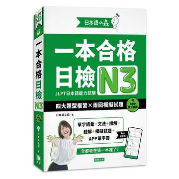 日本語之森：一本合格日檢N3，四大題型複習×兩回模擬試題（附APP線上音檔）【優質新書】
