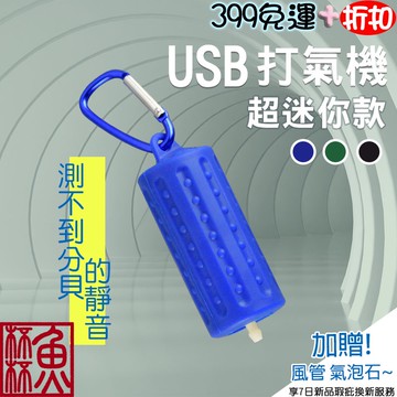 《魚杯杯》🔔新北實體店鋪維修保固🔔迷你超靜音USB打氣機【打氣機】超靜音空氣幫浦-空氣馬達-氣泡石-空氣幫浦-靜音幫浦-