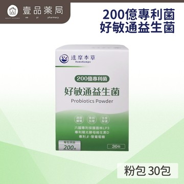 【達摩本草】200億好敏通益生菌(30入粉包/盒)  提升保護力 媽咪及幼兒皆可食用【壹品藥局】