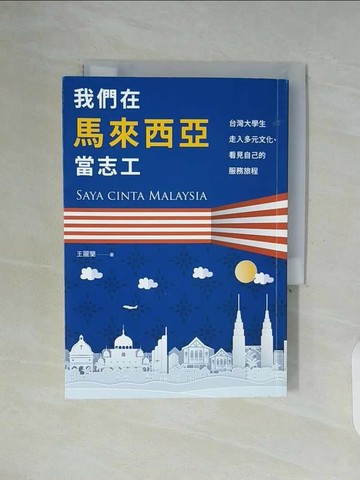 【書寶二手書T1／社會_WF8】我們在馬來西亞當志工：台灣大學生走入多元文化、看見自己的服務旅程_王麗蘭
