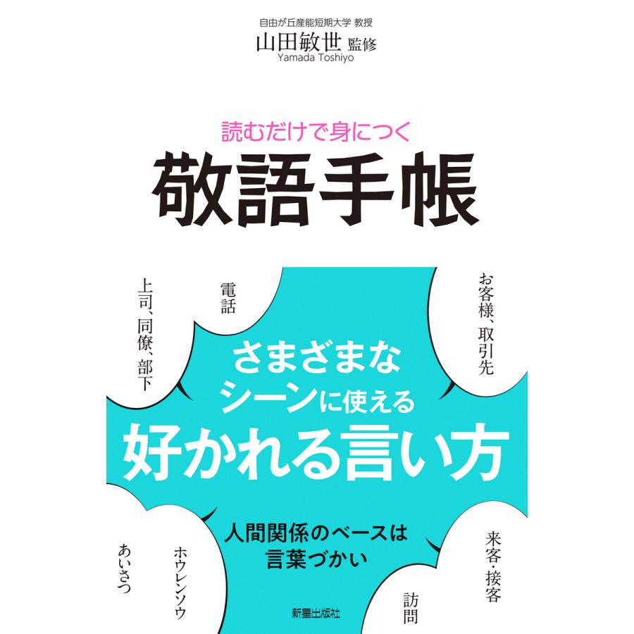 読むだけで身につく 敬語手帳 電子書籍版   監修:山田敏世