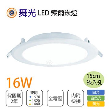 舞光 索爾 崁燈 15公分 LED 16W 全電壓 白/黃/自然光 〖永光照明〗%DOP16%R1