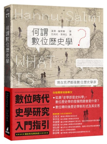 何謂數位歷史學？[二手書_良好]