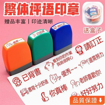💥台灣出貨💥 敎師敎學繁體字印章錶揚你真棒老師奬勵鼓勵英語文評語錶情包奬章 SPWA