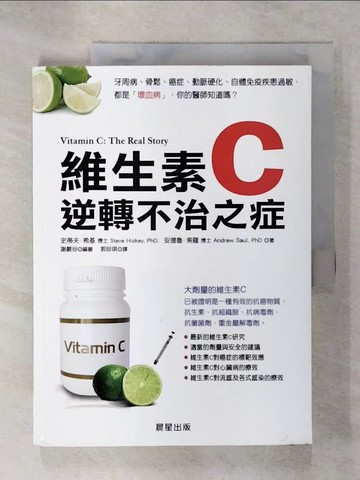 【書寶二手書T1／保健_E5E】維生素C-逆轉不治之症_史蒂夫‧希基