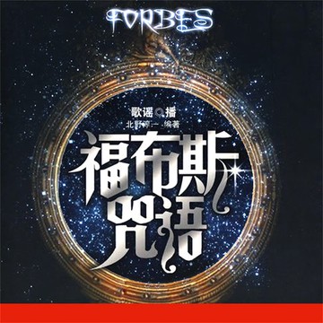 【有聲書】福布斯咒语