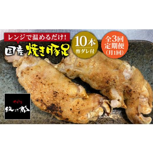 ふるさと納税 佐賀県 吉野ヶ里町 ≪地元人気店の味≫とろけるとんそく国産焼き豚足10本セット×3回 [FCJ022]