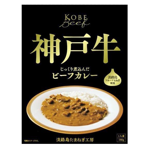 送料無料 淡路島『 玉ねぎ工房　善太 』 神戸牛 ビーフカレー 5袋 淡路島 フルーツ玉ねぎ 使用