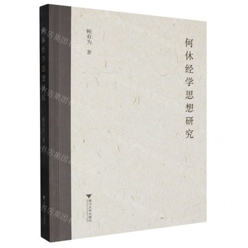 何休經學思想研究丨天龍圖書簡體字專賣店丨9787308250702 (tl2506)