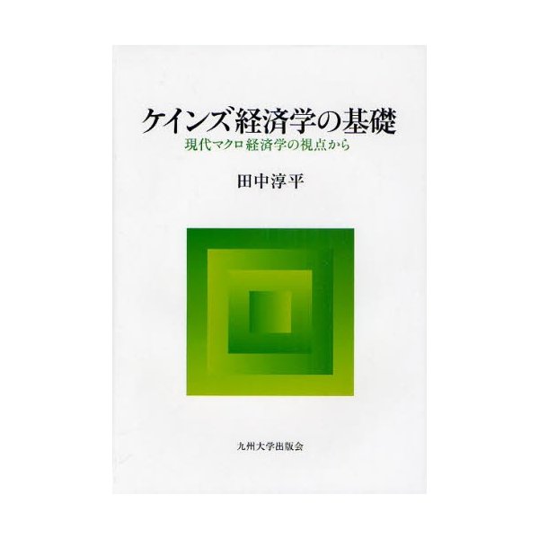 ケインズ経済学の基礎 現代マクロ経済学の視点から