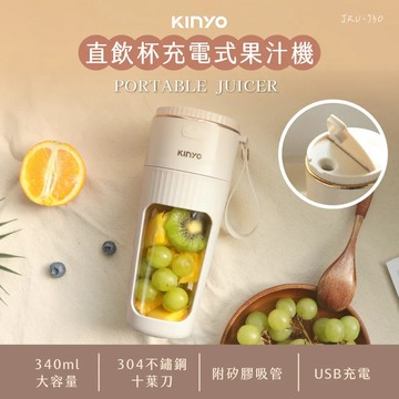 KINYO 直飲杯充電式果汁機 (JRU-730)