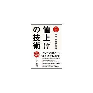 小さな会社・お店のための値上げの技術