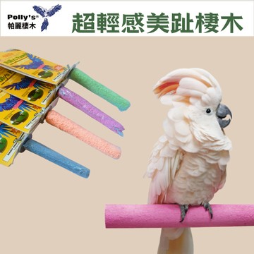 【現貨】美國 帕麗Polly's 超輕感美趾棲木 獸醫師設計 阿米購 鳥站棒 磨爪棒 鸚鵡磨趾棒 站棍 鸚鵡站棍