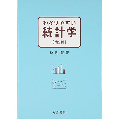 わかりやすい統計学 第2版