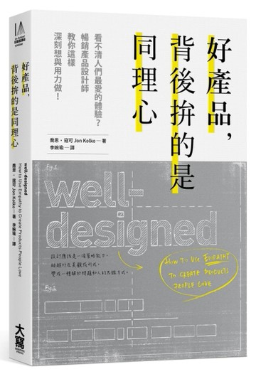好產品，背後拚的是同理心：看不清人們最愛的體驗？暢銷產品設計師教你這樣深刻[二手書_良好]