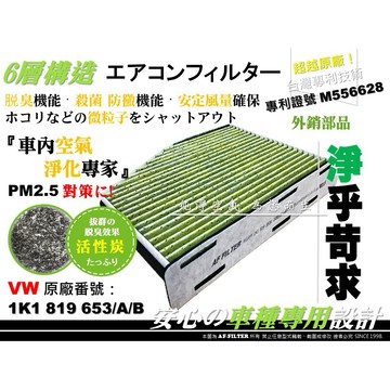 【AF】6層專利 福斯 VW EOS 1F7 1F8 原廠 正廠 型 活性碳 冷氣濾網 空調濾網 空氣濾網 冷氣芯