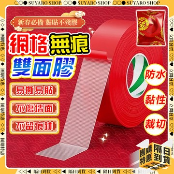 SUYARO✨喜事專用款 無痕雙面膠✨網格雙面膠 春節必備 無痕膠帶 布膠帶 防水無殘膠 無痕網格雙面膠 強力雙面膠