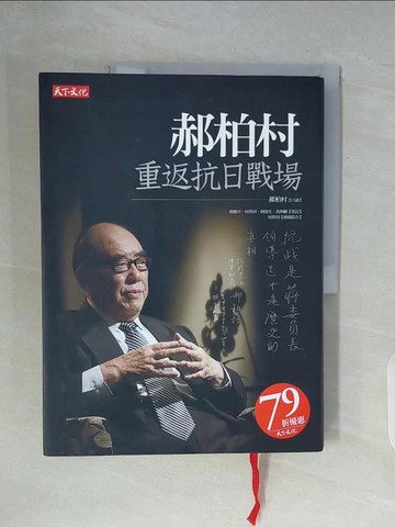 【書寶二手書T2／歷史_ZWM】郝柏村重返抗日戰場_郝柏村