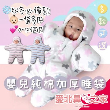 愛北鼻 新生兒必備 寶寶嬰兒睡袋 純棉加厚 秋冬款防踢被 分腿夾棉 寶寶海星防踢抱被 純棉分腿睡袋