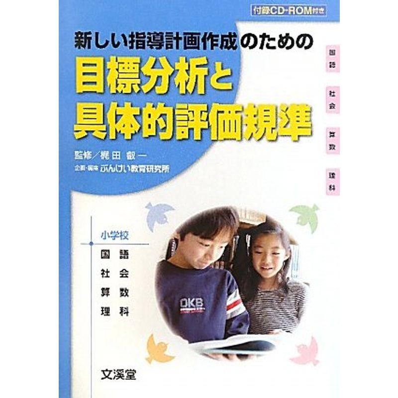 目標分析と具体的評価規準?新しい指導計画作成のための