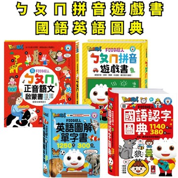 ❤️小人國文創❤️風車圖書 ㄅㄆㄇ正音語文啟蒙書/ㄅㄆㄇ拼音遊戲書/英語圖鑑單字書/國語認知圖典 字典