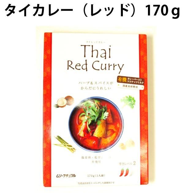 むそう　タイカレー（レッド）170g×30パック 本場タイの有機カレーペースト使用のレトルトカレー  送料込