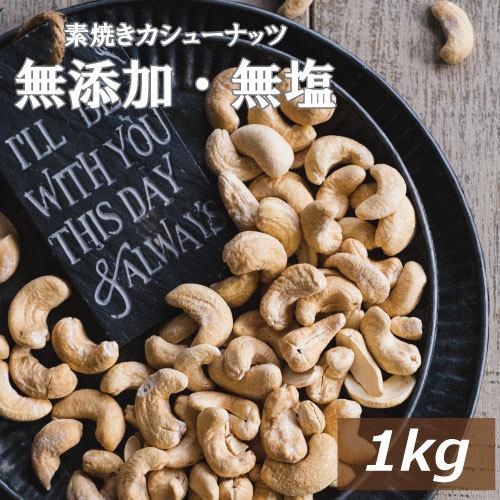 ナッツ カシューナッツ 素焼きカシューナッツ 1ｋｇ 製造直売 無添加 無塩 無植物油 グルメ