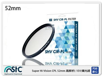 STC CIR-PL FILTER 環形 偏光鏡  52mm (CPL 52，公司貨)