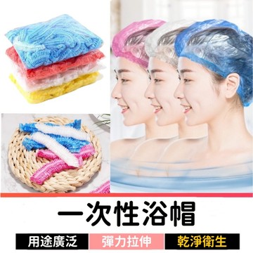 【100個25】 浴帽 拋棄式浴帽 一次性浴帽 防水 洗臉浴帽 鞋套 頭套 染髮 盥洗用品 美髮 保鮮膜 保鮮膜套
