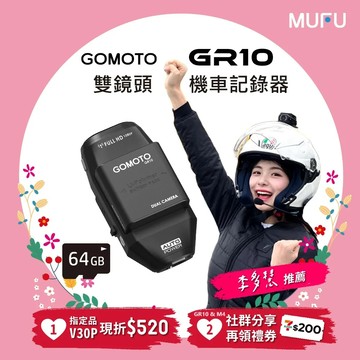 GOMOTO 雙鏡頭機車行車記錄器GR10酷樂機(贈64GB記憶卡)
