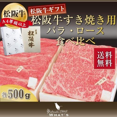 松阪牛 すき焼き用 バラ・ロース食べ比べ 各500g 松坂牛 肉 お肉 牛 お取り寄せ お取り寄せグルメ 黒毛和牛 国産牛 和牛 内祝い 内祝 |お歳暮 御歳暮