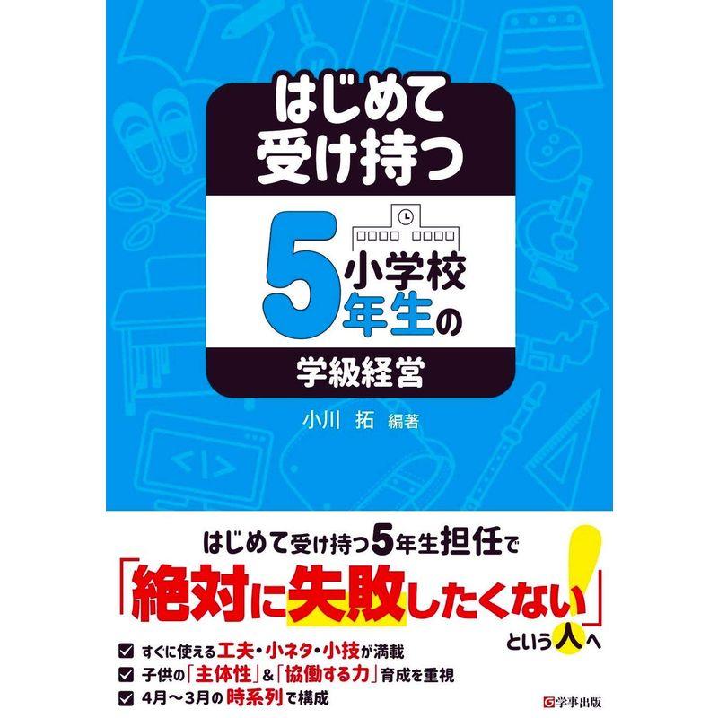 はじめて受け持つ小学校5年生の学級経営