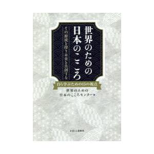 世界のための日本のこころ その源流を探り未来を共創する 自ら学ぶための15の視点