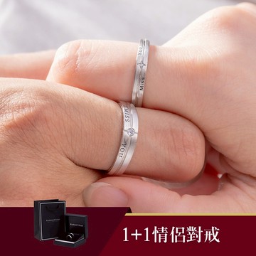 [925純銀]MARIGOLD心之所念1+1 I MISS YOU二入可調式情侶對戒禮盒組