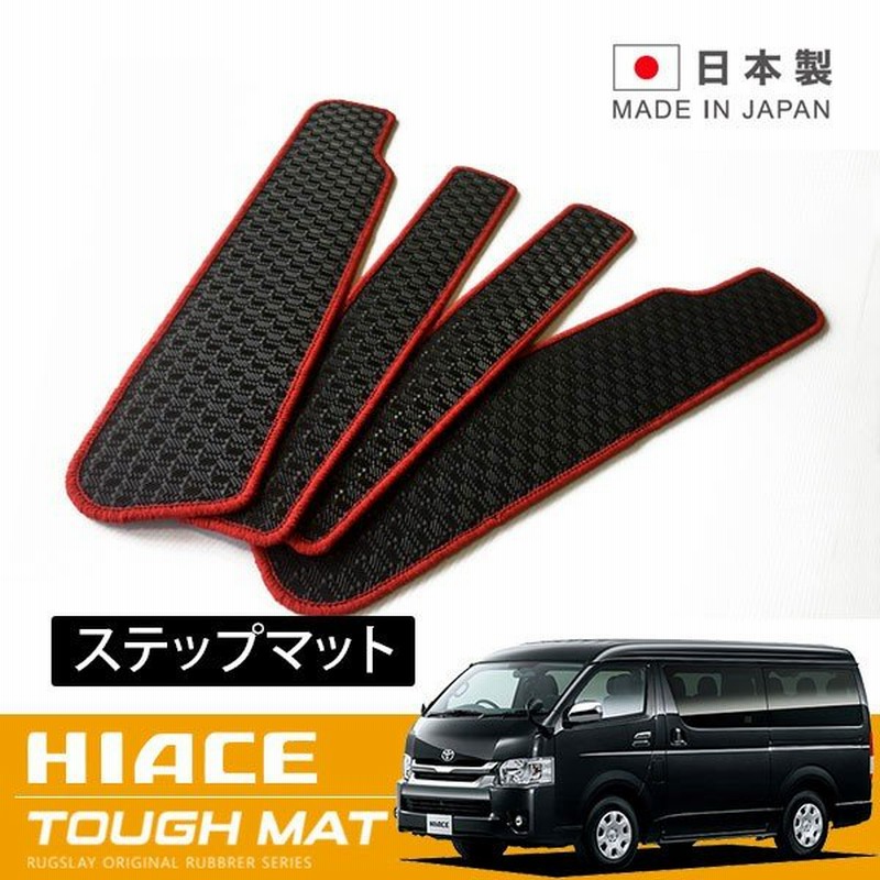 Rugslay タフマット ステップマット 片側1枚 ハイエースワゴン 0系 H16 08 Gl系 片側手動スライドドア 標準ワイド共通 通販 Lineポイント最大get Lineショッピング