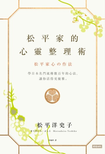 松平家的心靈整理術：學日本名門流傳數百年的心法，讓你活得更優雅。[二手書_良好]