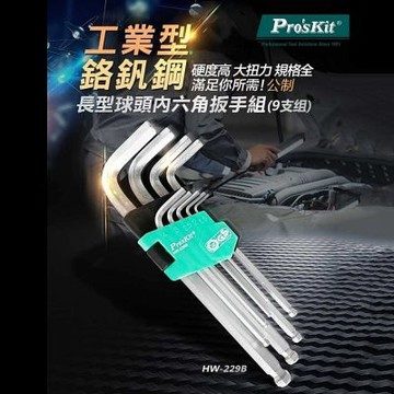 台灣寶工Pro sKit鉻釩鋼長型球頭內六角扳手9支組HW-229B(德國GS認証)內六角板手內6角板手球頭扳手
