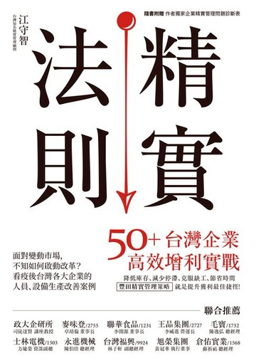 【電子書】精實法則：50+台灣企業高效增利實戰