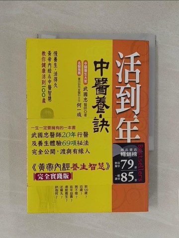 【書寶二手書T1／養生_YXB】活到天年-中醫養生長壽秘訣_武國忠