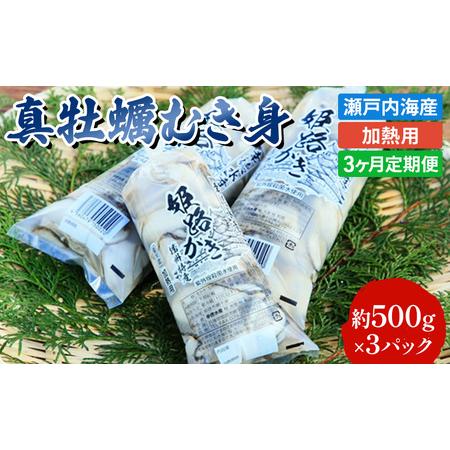 ふるさと納税 定期便旬の牡蠣を食べ比べ！大粒特選 姫路産 剥き真牡蠣（加熱用）約1.5kg／カキ かき 貝類 兵庫県 特.. 兵庫県姫路市