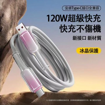 【樂樂】120W冰晶頭彩色编織快充線 USB to TYPE-C（低溫快充 充電數據線 智能控溫 1入組 保固1年）