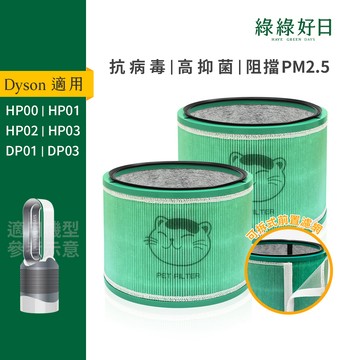 雙入組 適用 Dyson HP00 HP01 HP02 HP03 DP01 DP03 空氣清淨機 HEPA抗菌濾芯 綠綠好日