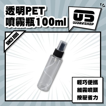 透明PET噴霧瓶100ml 含噴頭 耐酸鹼 分裝瓶 噴霧瓶 噴瓶 噴罐 酒精噴瓶 跑沫噴瓶 鐵粉 酒精瓶【零伍工坊】