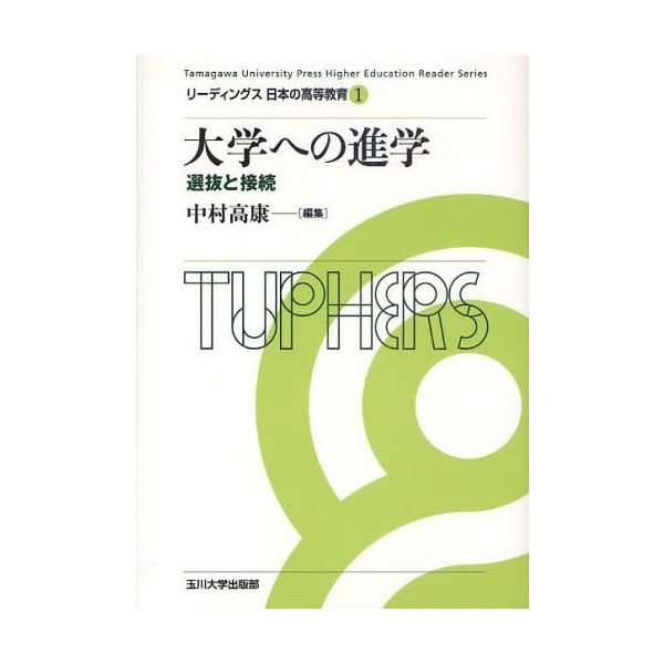 大学への進学 選抜と接続